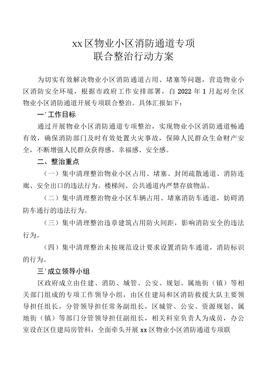 物业小区消防通道专项联合整治行动方案.docx_第1页