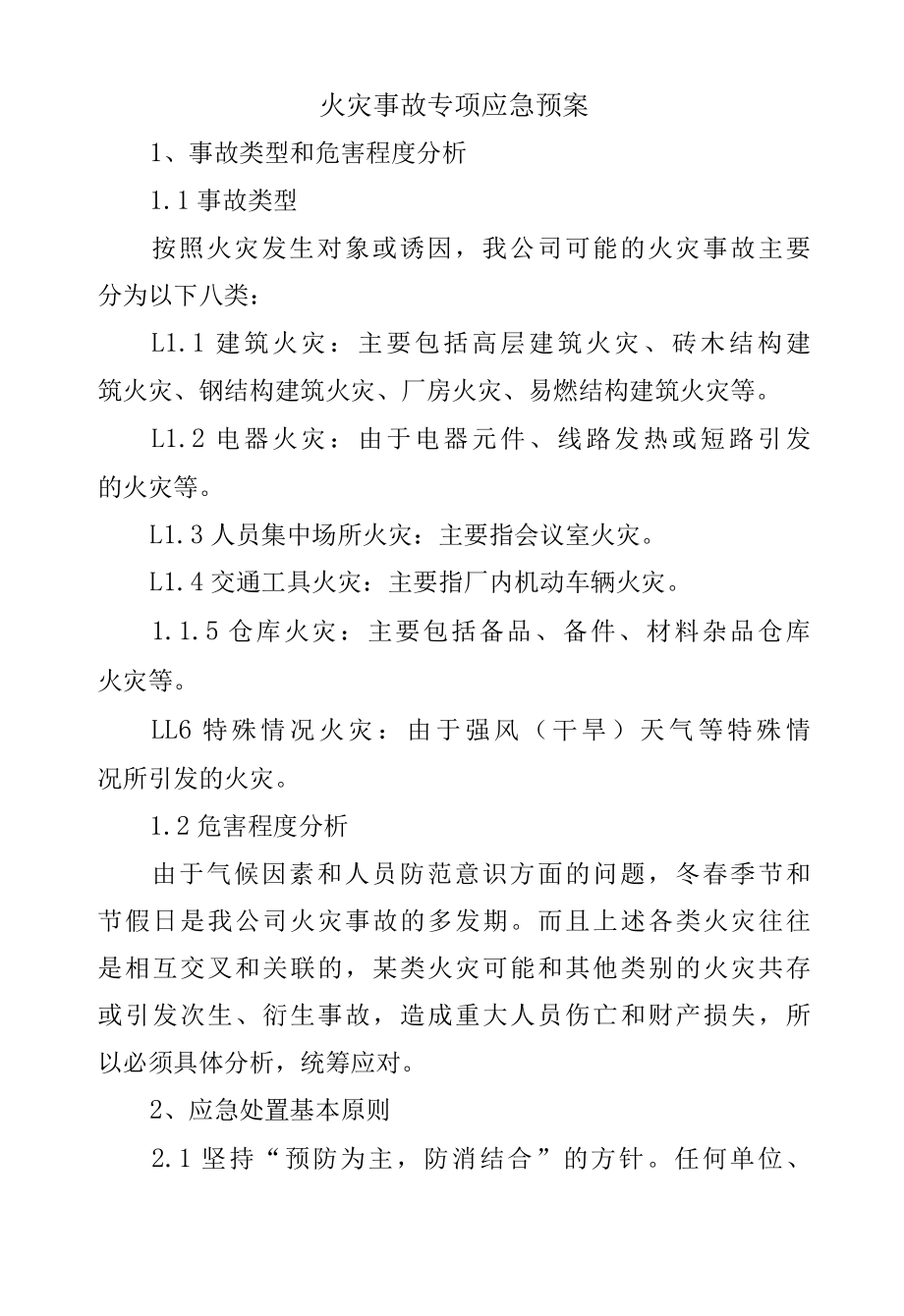 火灾事故专项应急预案.docx_第1页