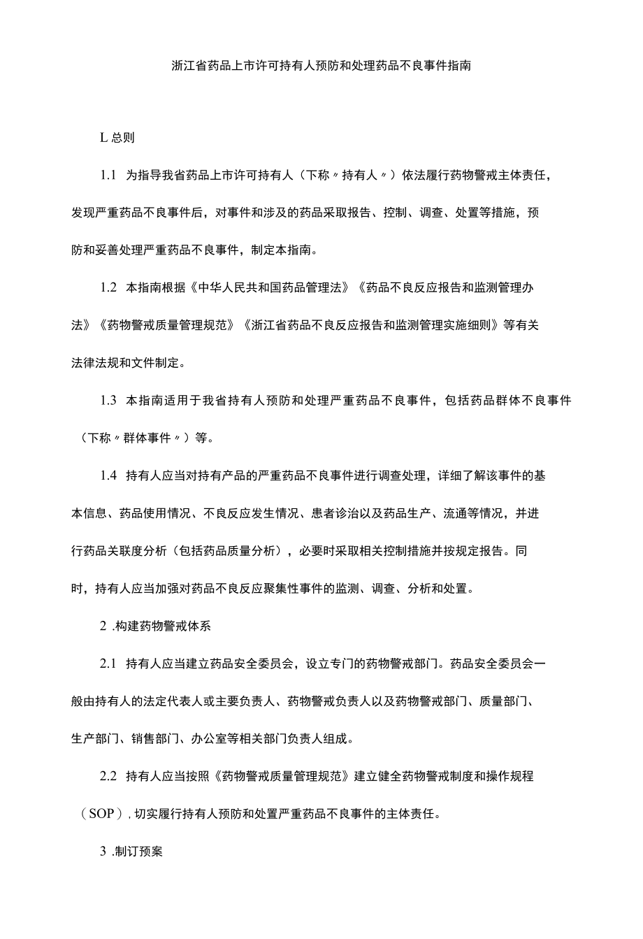 浙江省药品上市许可持有人预防和处理药品不良事件指南.docx_第1页