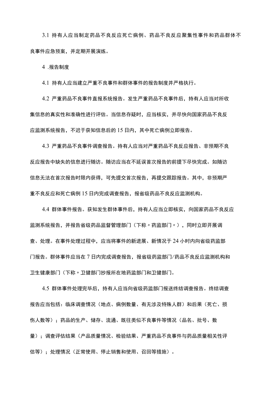 浙江省药品上市许可持有人预防和处理药品不良事件指南.docx_第2页