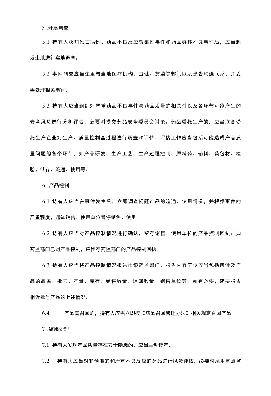 浙江省药品上市许可持有人预防和处理药品不良事件指南.docx_第3页