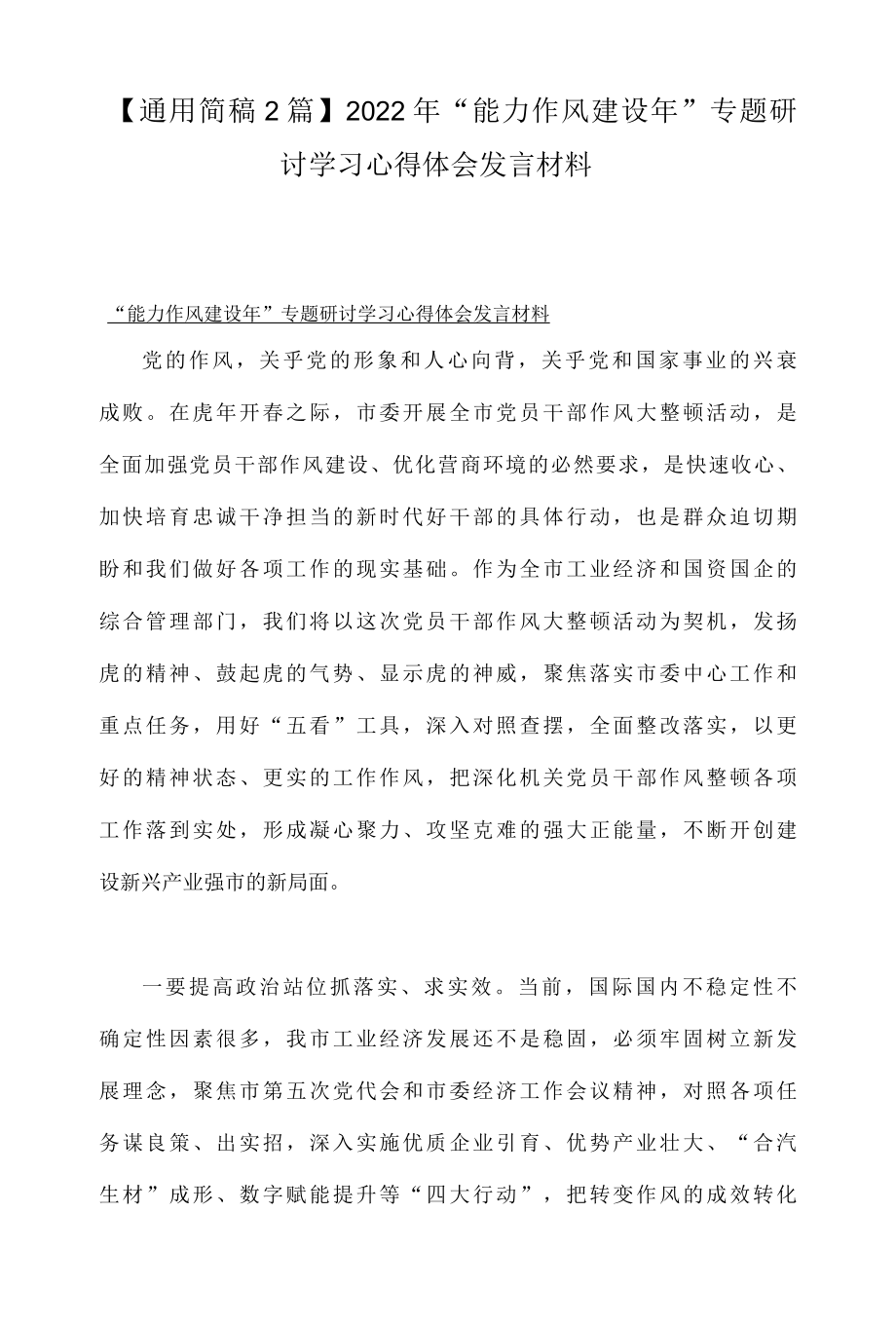 通用简稿2篇2022年能力作风建设年专题研讨学习心得体会发言材料.docx_第1页