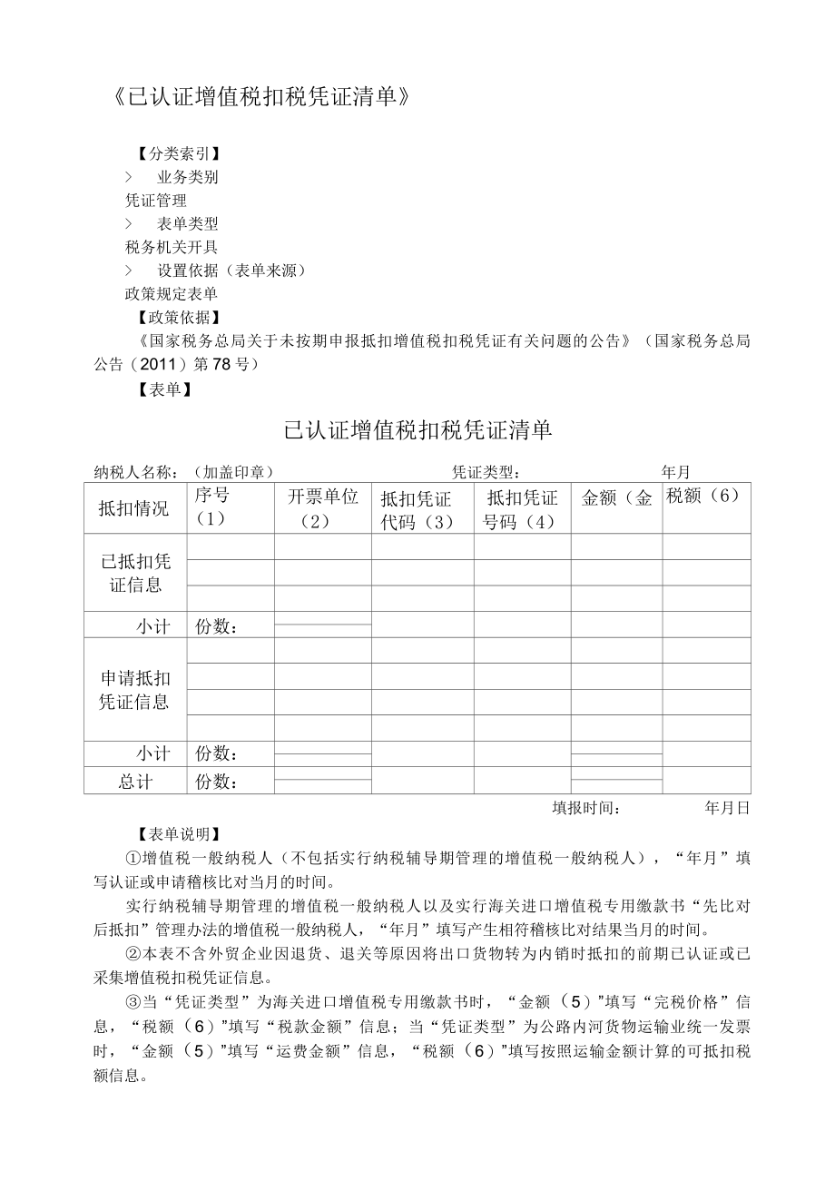 已认证增值税扣税凭证清单.docx_第1页