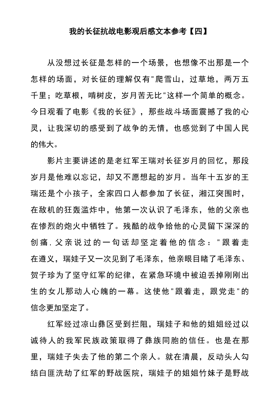 我的长征抗战电影观后感文本参考四.docx_第1页