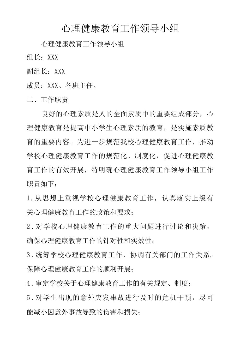 心理健康教育工作领导小组.docx_第1页