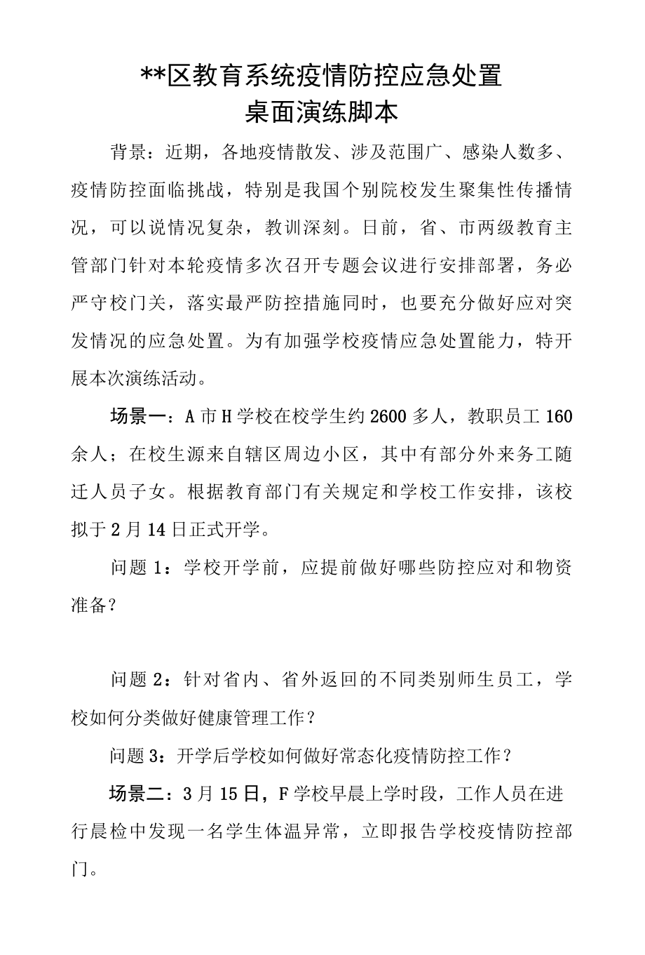 疫情防控应急处置桌面演练脚本.docx_第1页