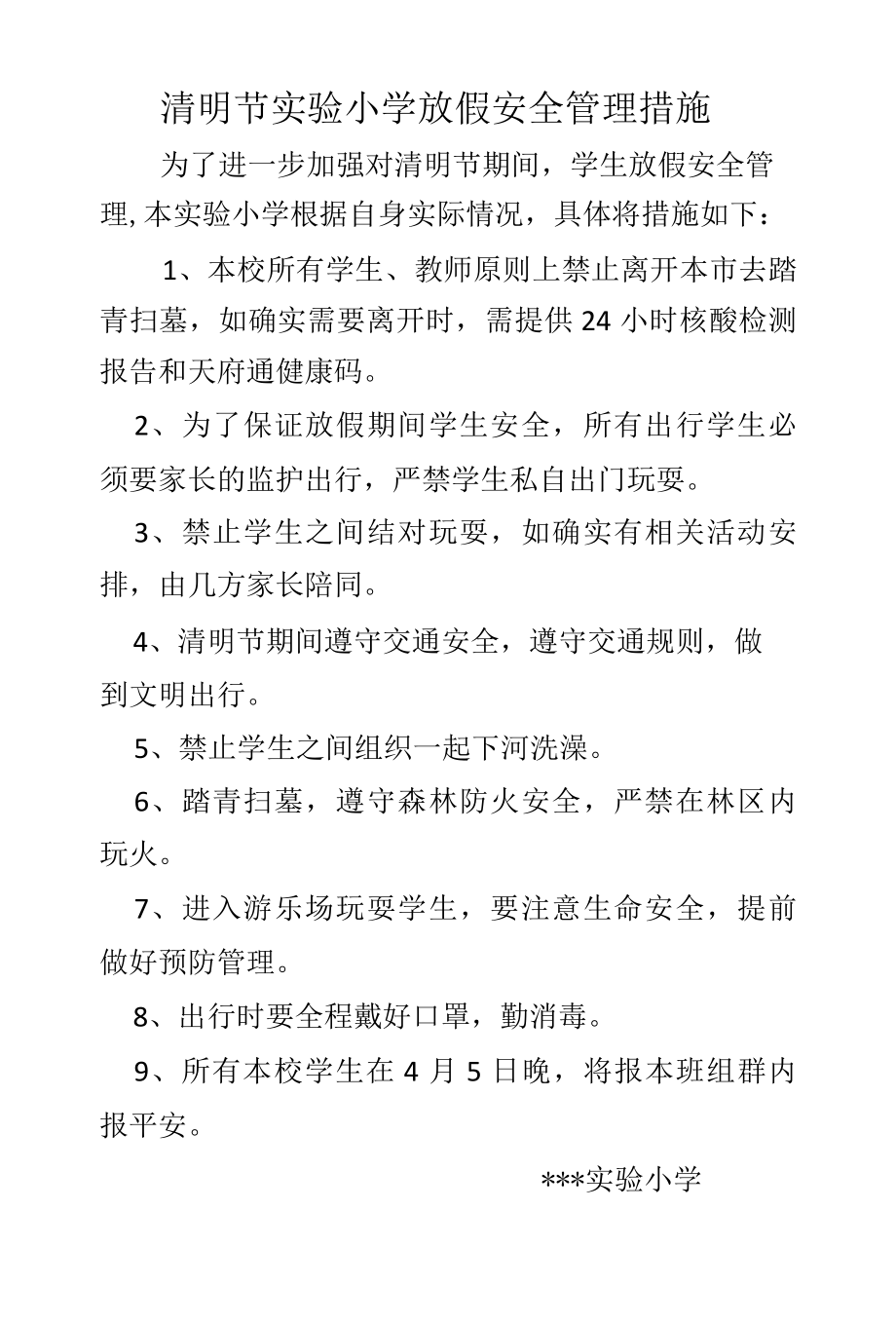 实验小学清明节放假安全管理措施.docx_第1页