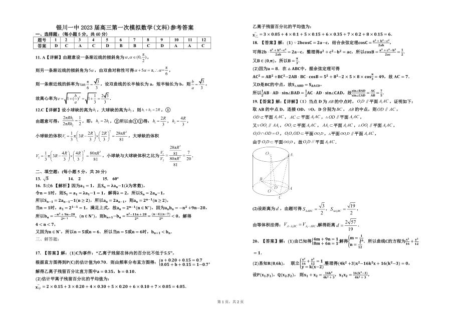 2023年银川一中二模-2023届二模数学(文科)试卷答案.docx_第1页