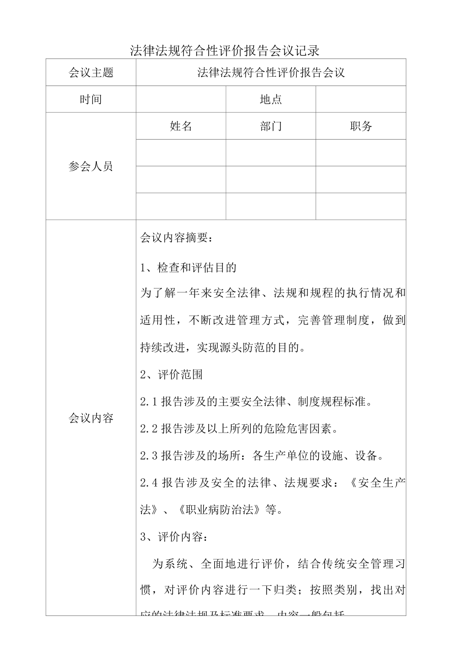 法律法规符合性评价报告会议记录.docx_第1页