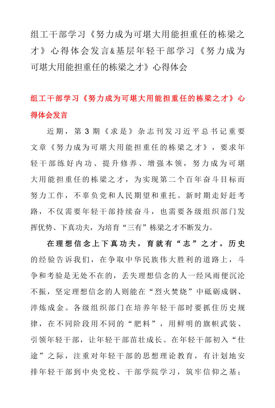 组工干部学习努力成为可堪大用能担重任的栋梁之才 心得体会发言 & 基层年轻干部学习努力成为可堪大用能担重任的栋梁之才 心得体会.docx_第1页