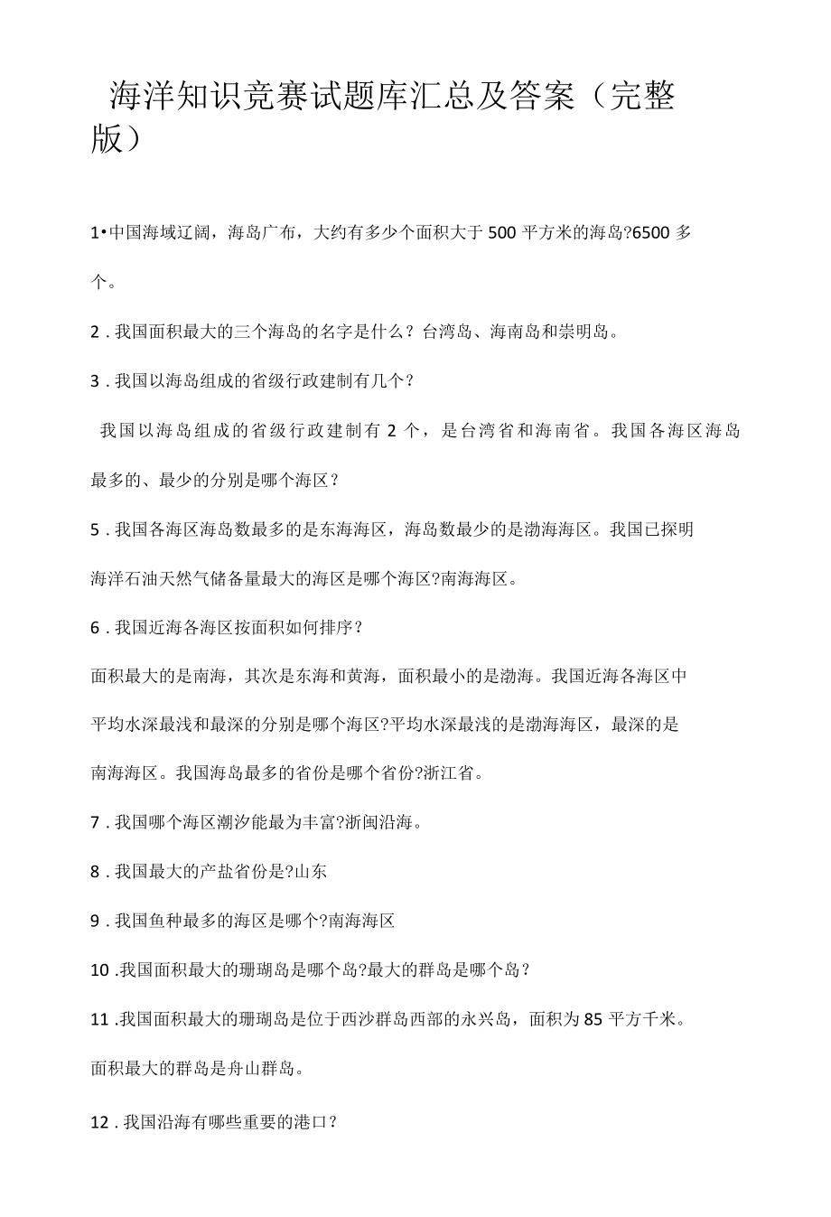 海洋知识竞赛试题库汇总及答案完整版.docx_第1页