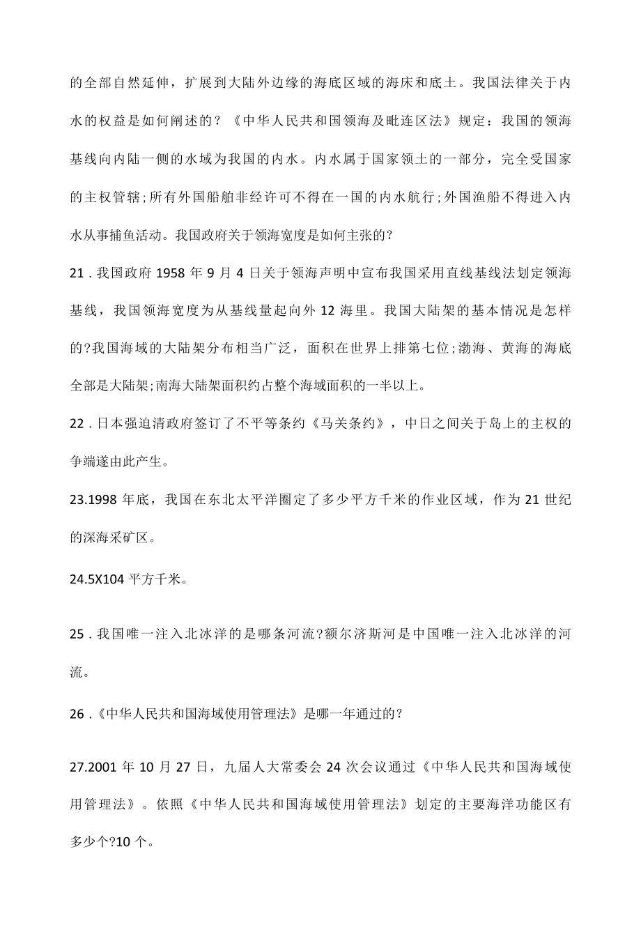 海洋知识竞赛试题库汇总及答案完整版.docx_第3页