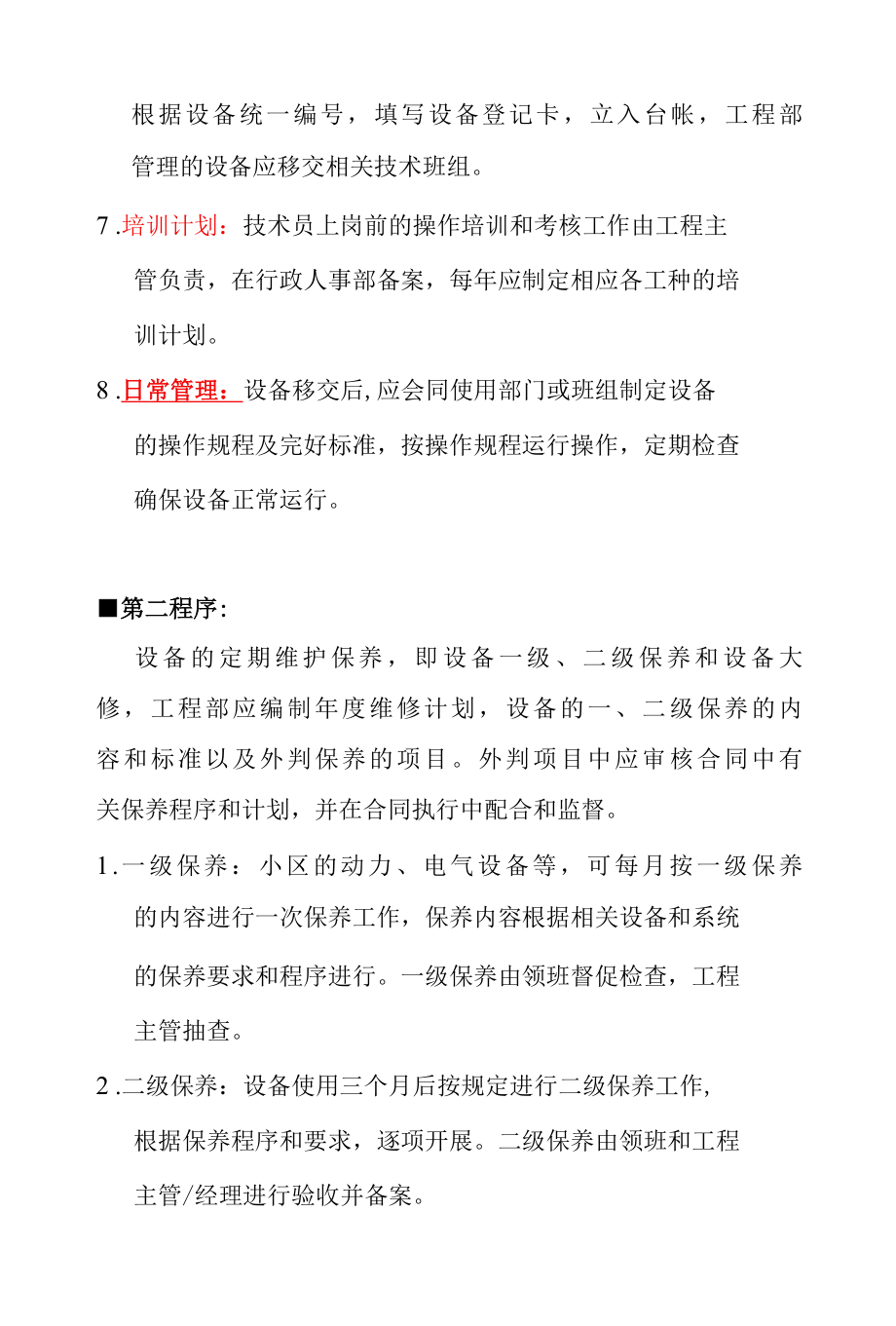 小区物业项目智能化设施的管理与维修方案标书专用参考借鉴范本.docx_第3页