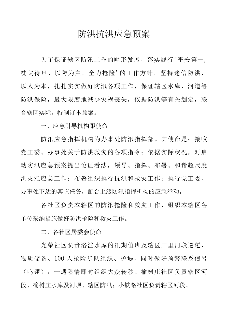 防洪抗洪应急预案.docx_第1页