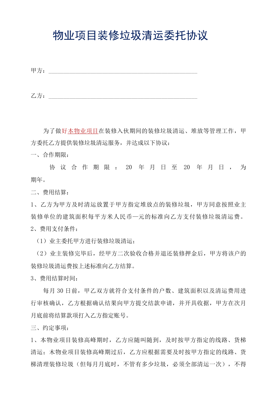 物业项目装修垃圾清运委托协议参考借鉴范本.docx_第1页