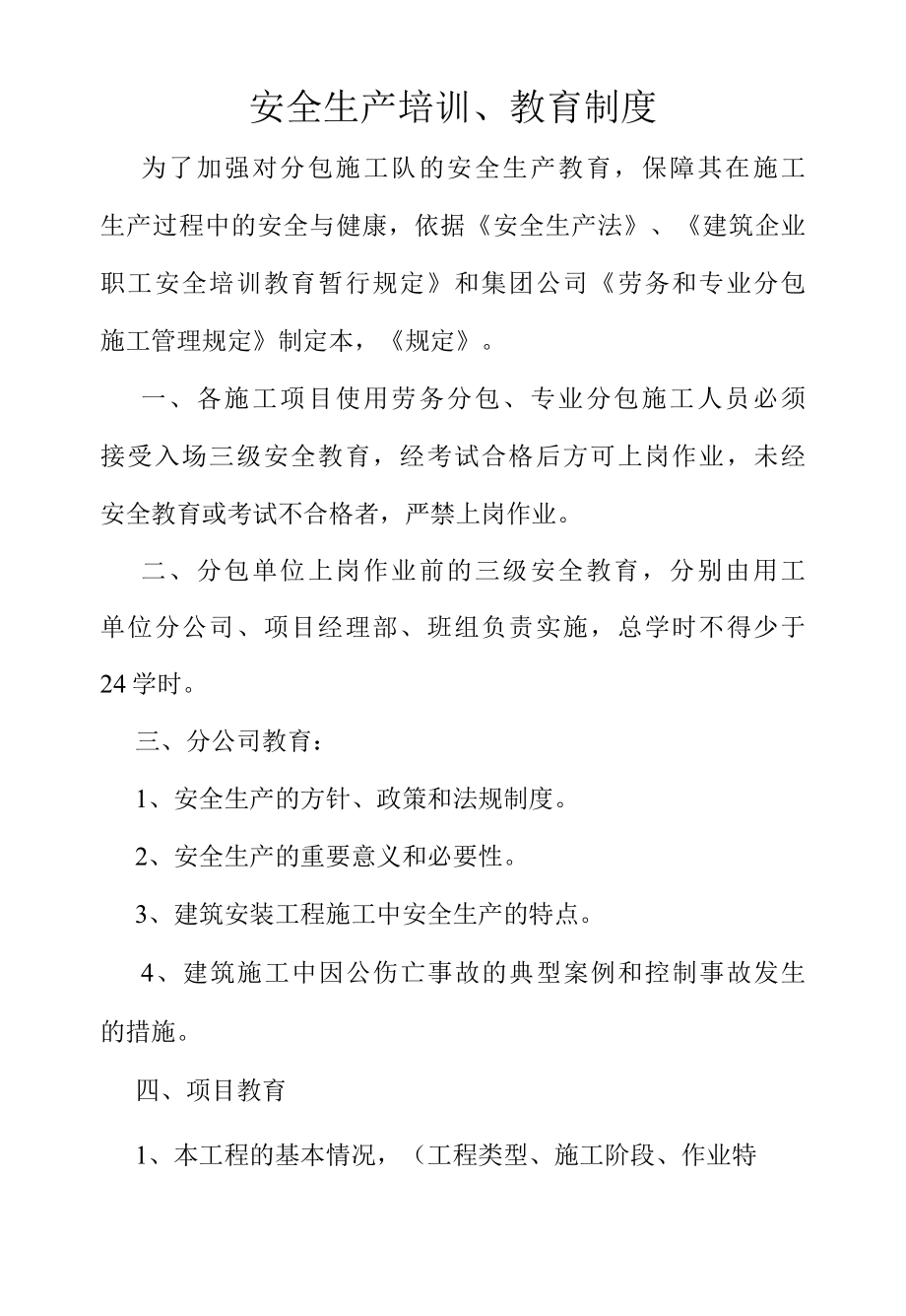 安全生产培训、教育制度.docx_第1页