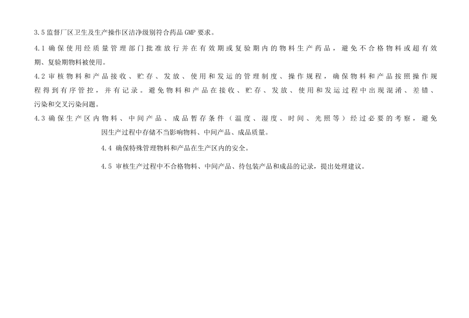 辽宁省药品上市许可持有人自行生产生产管理负责人主体责任清单试行.docx_第3页