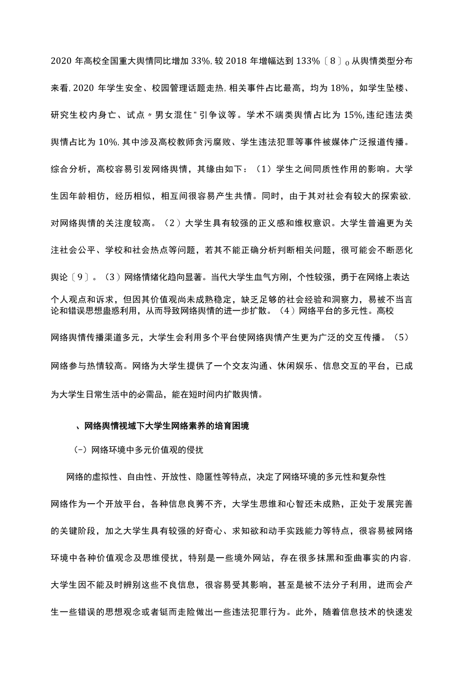 谈网络舆情下大学生网络素养培育困境.docx_第2页