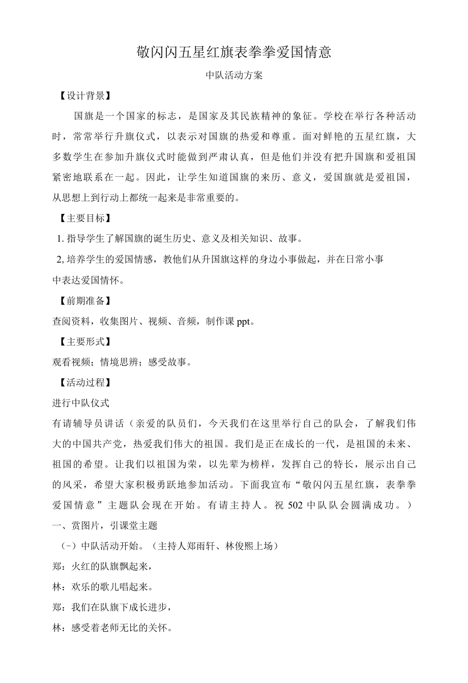 敬闪闪五星红旗表拳拳爱国情意.docx_第1页