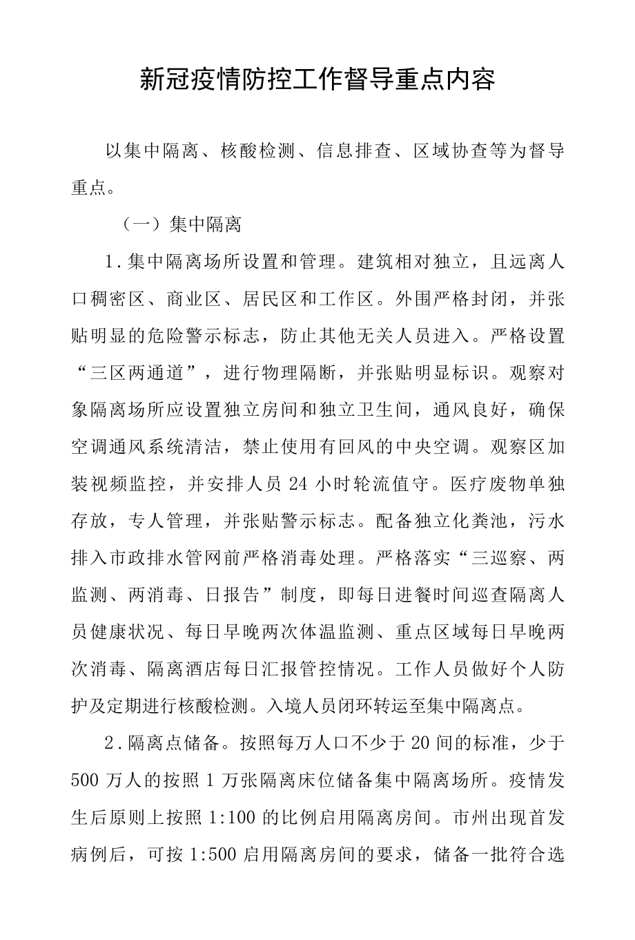 新冠疫情防控工作督导重点内容.docx_第1页