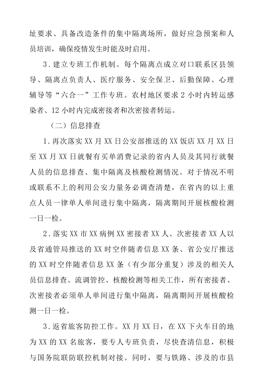 新冠疫情防控工作督导重点内容.docx_第2页