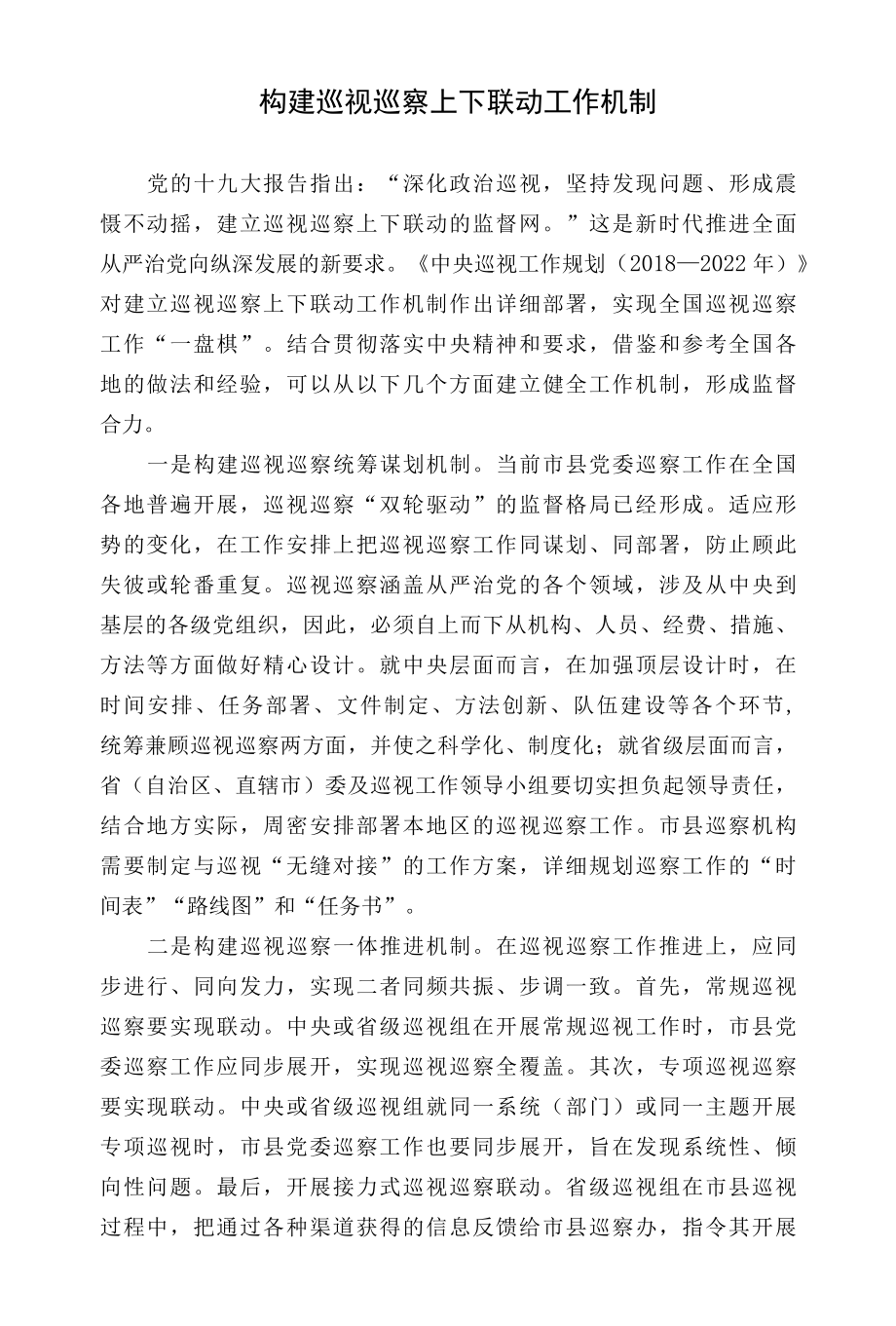 构建巡视巡察上下联动工作机制.docx_第1页