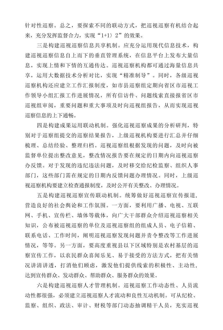 构建巡视巡察上下联动工作机制.docx_第2页