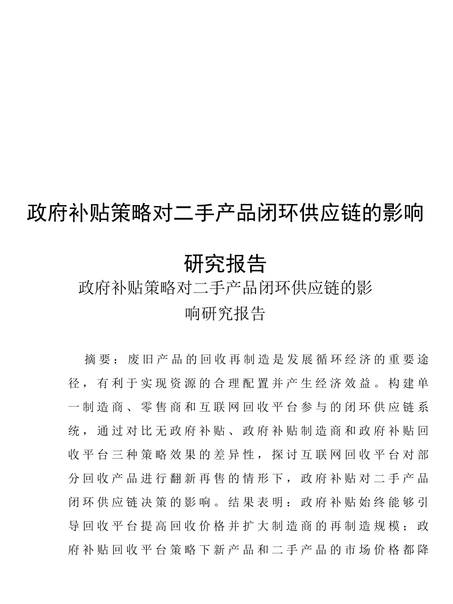 政府补贴策略对二手产品闭环供应链的影响研究报告.docx_第1页