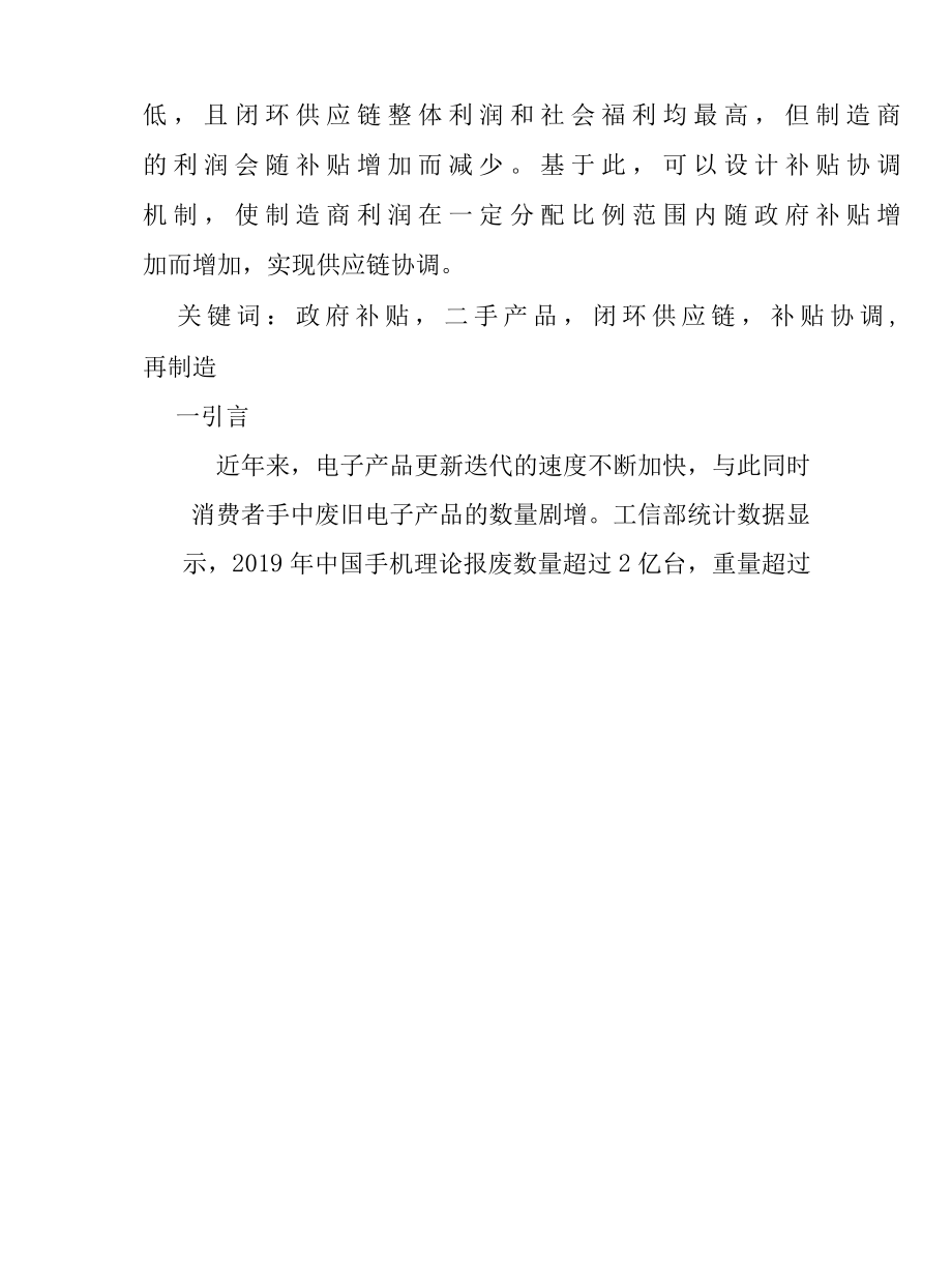 政府补贴策略对二手产品闭环供应链的影响研究报告.docx_第2页