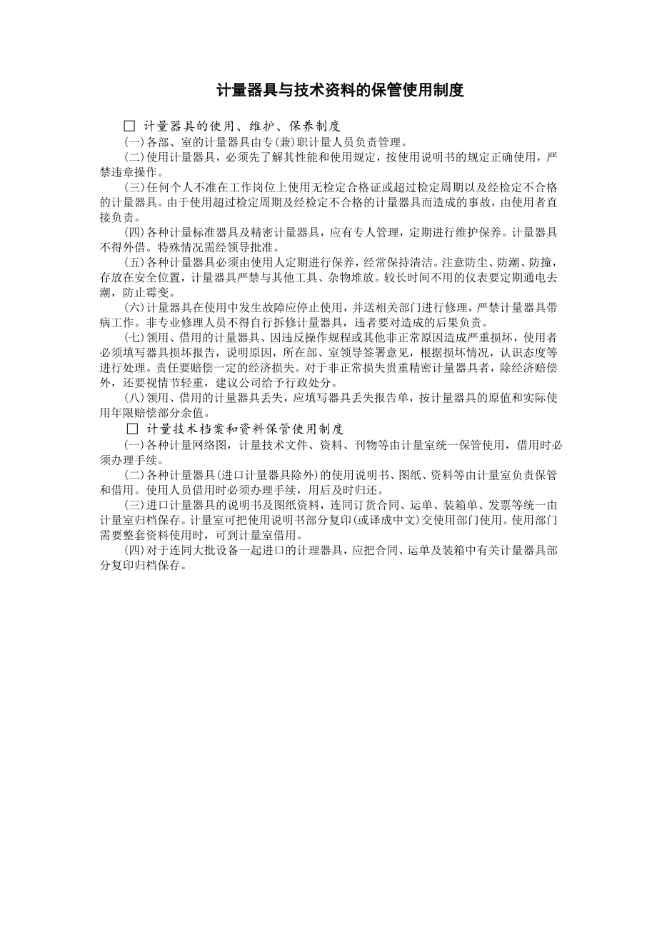 2023年计量器具与技术资料的保管使用制度.doc_第1页