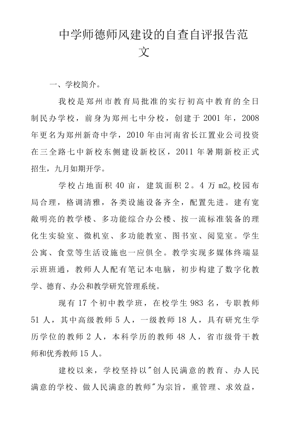 2022年中学师德师风建设的自查自评报告范文1范文.docx_第1页