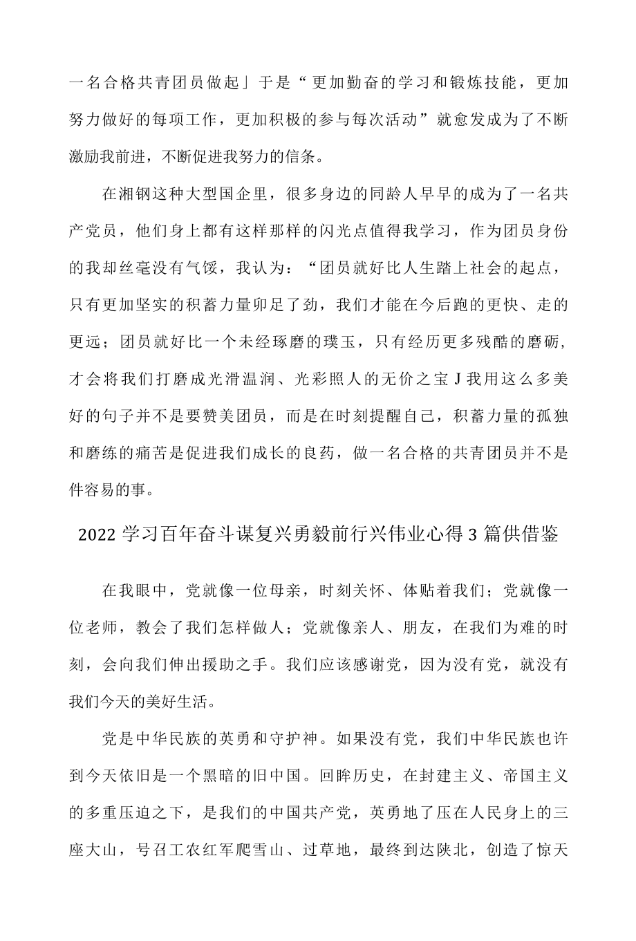 2022学习百年奋斗谋复兴勇毅前行兴伟业心得3篇供借鉴.docx_第2页