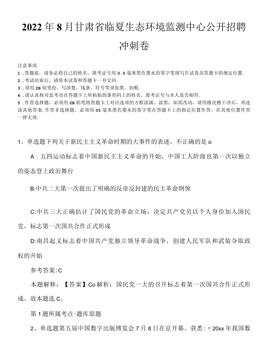 2022年8月甘肃省临夏生态环境监测中心公开招聘冲刺卷.docx_第1页