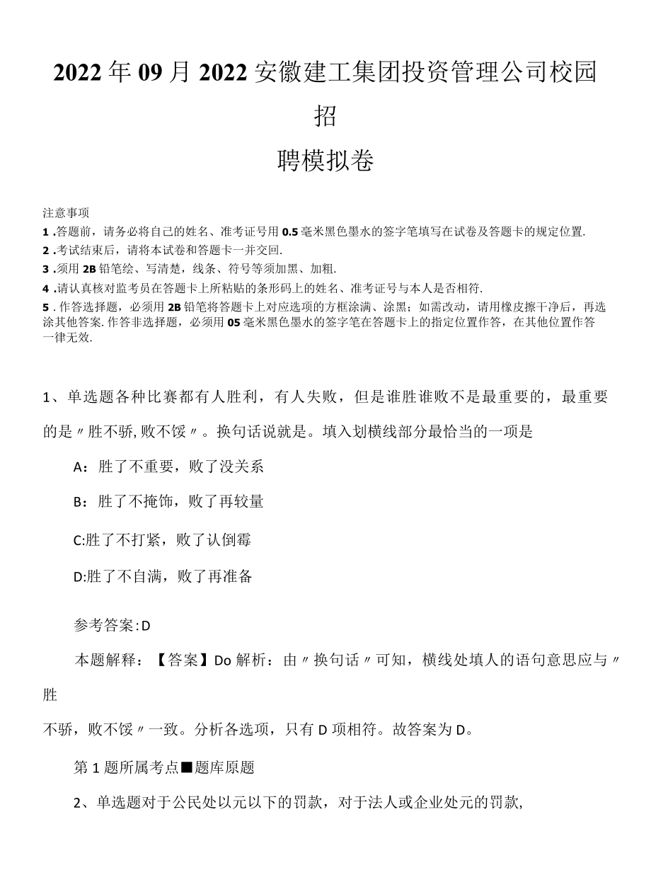 2022年09月2022安徽建工集团投资管理公司校园招聘模拟卷.docx_第1页