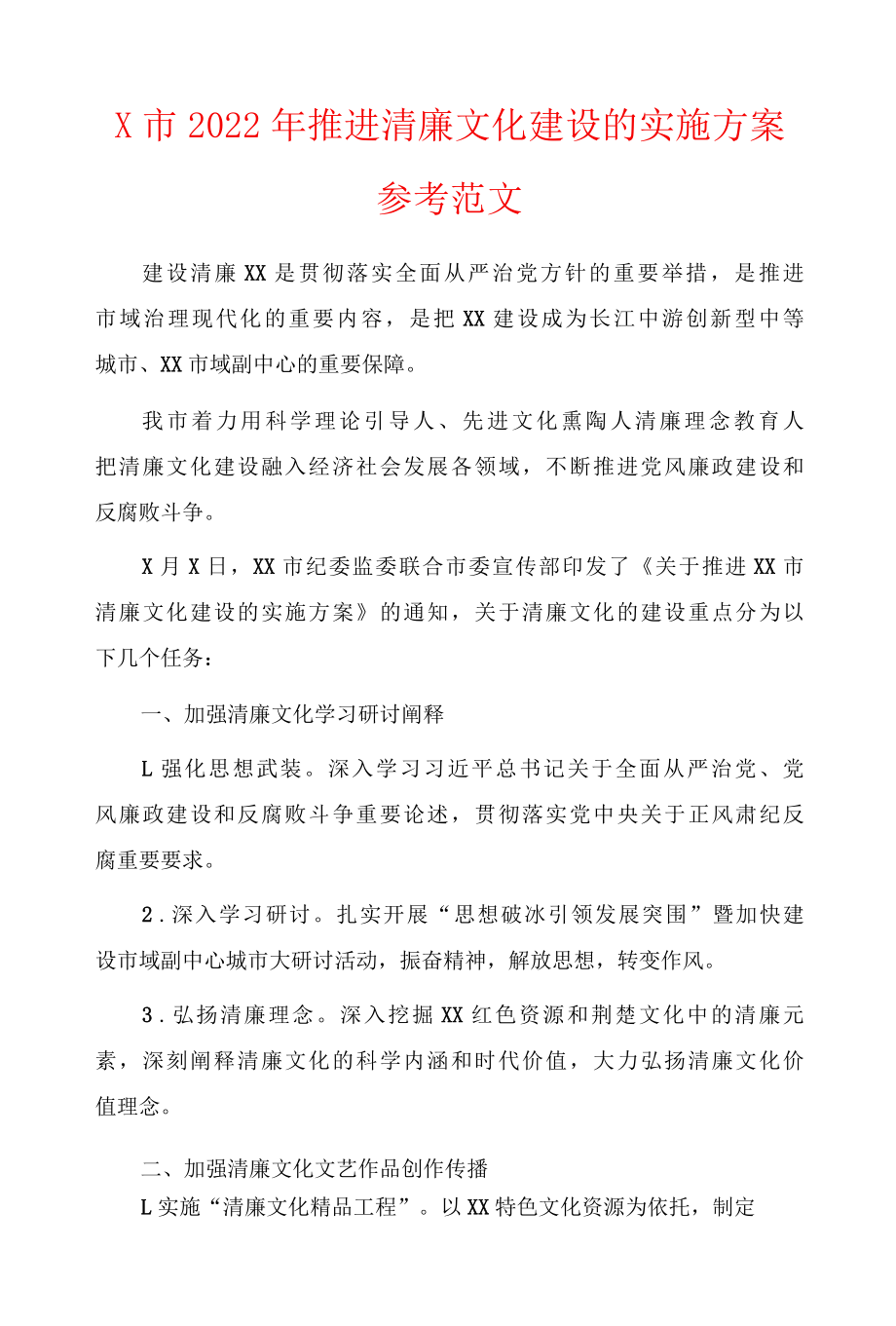 2022年X市推进清廉文化建设的实施方案参考范文2篇.docx_第1页