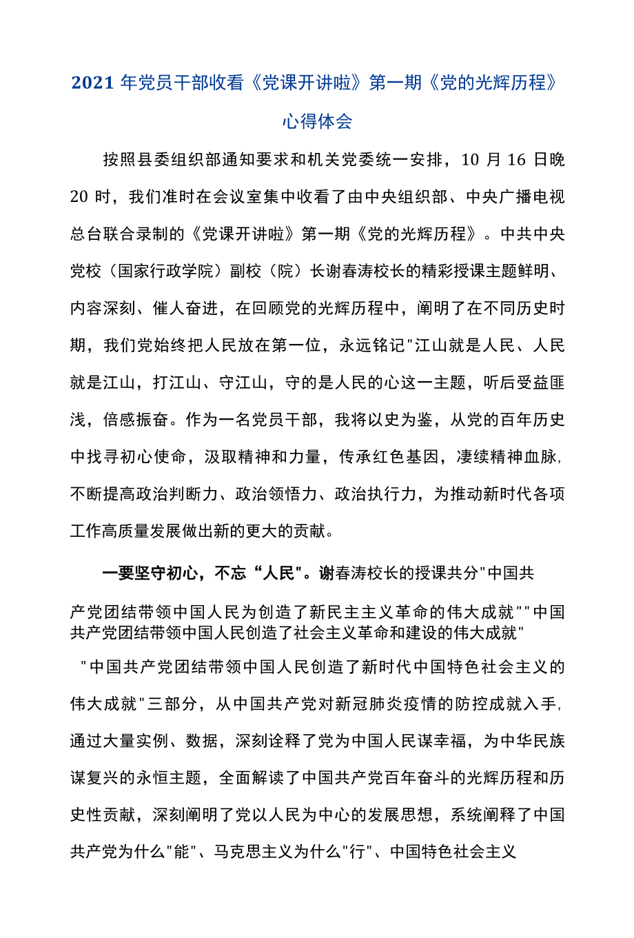 2022年党员干部收看党课开讲啦第一期党的光辉历程心得体会.docx_第1页