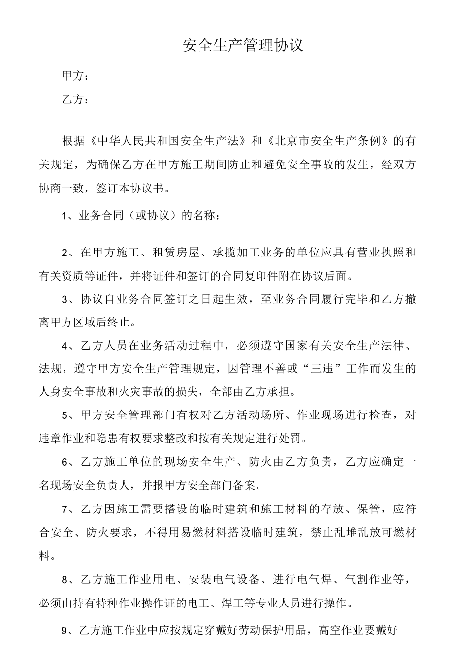 10施工相关方安全管理协议.docx_第1页