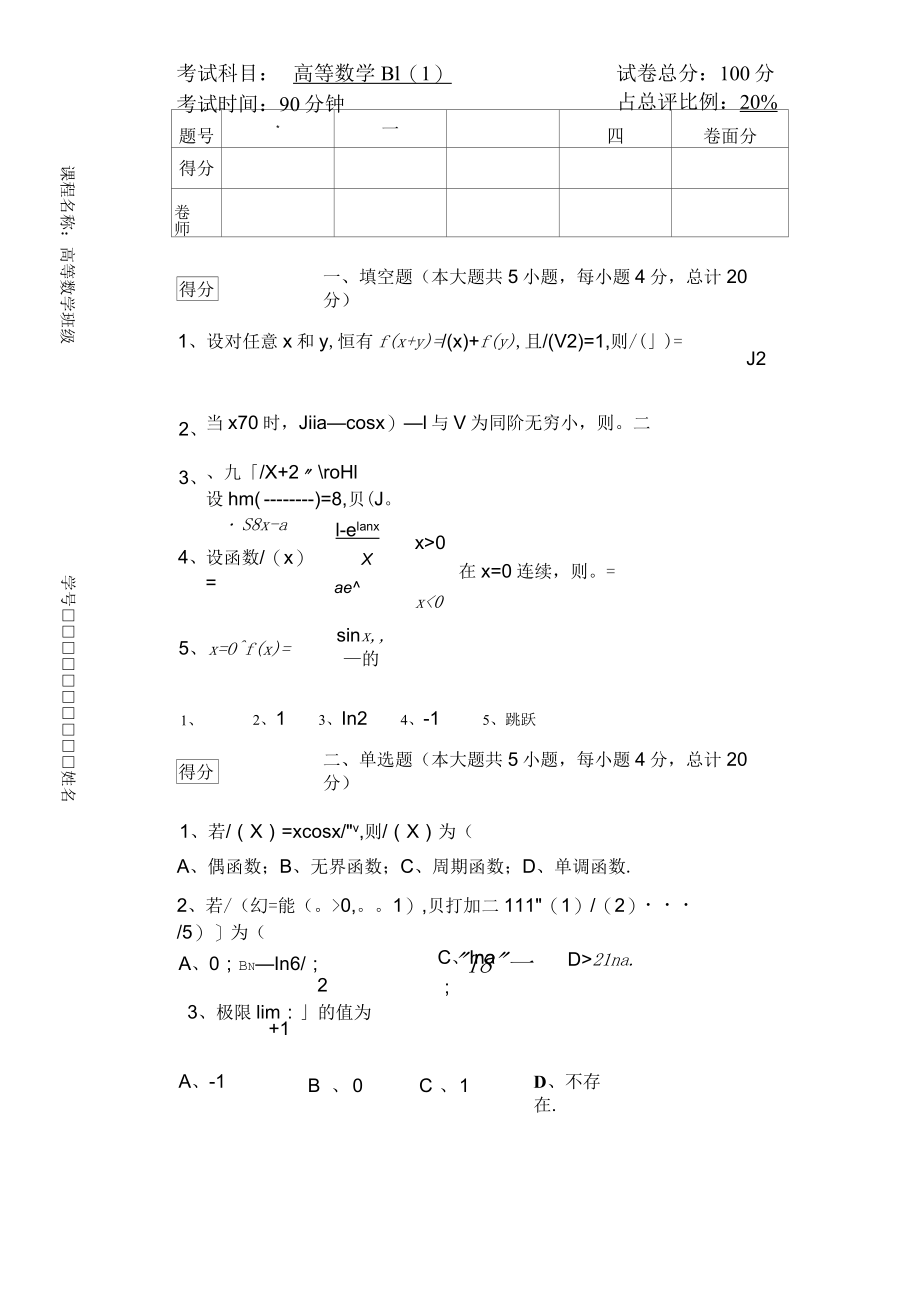 1617高数B1第一次阶段考试.docx_第1页