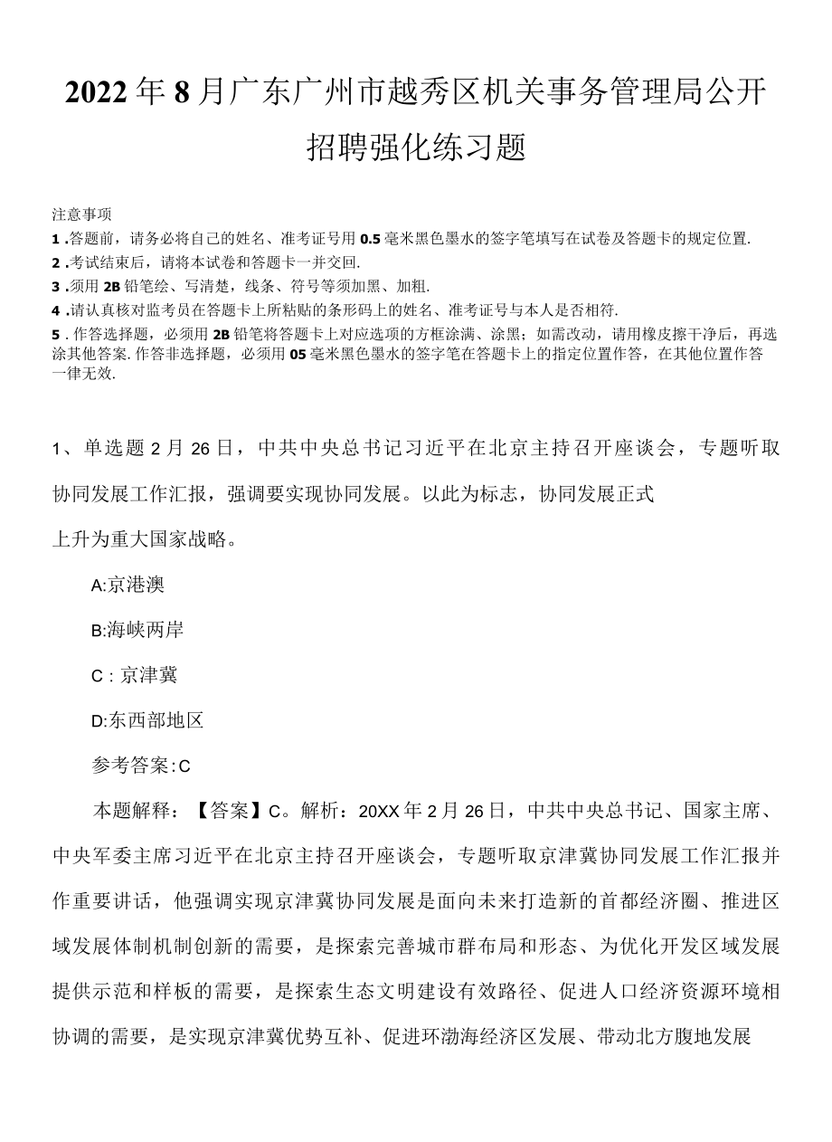 2022年8月广东广州市越秀区机关事务管理局公开招聘强化练习题.docx_第1页