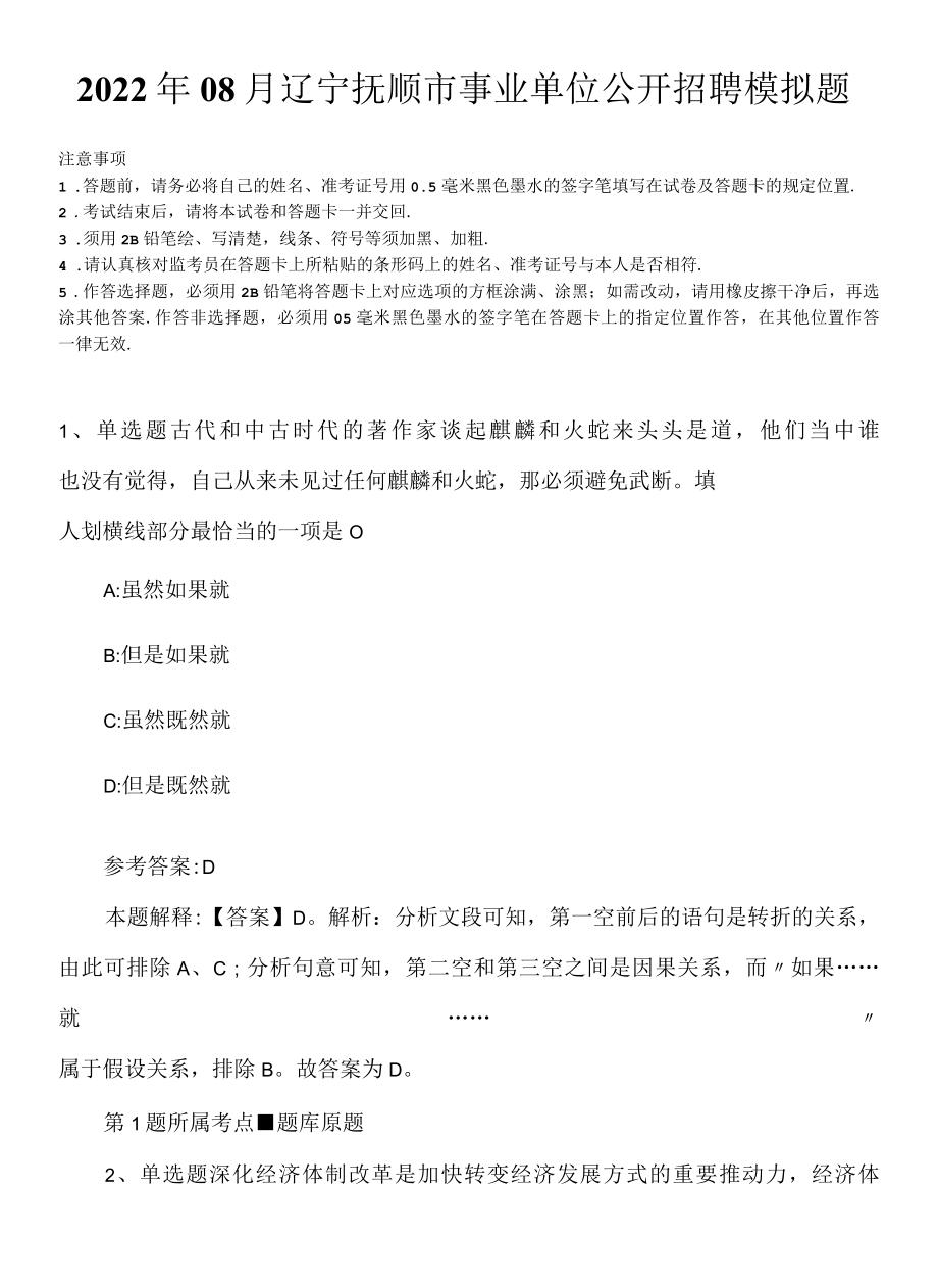 2022年08月辽宁抚顺市事业单位公开招聘模拟题.docx_第1页