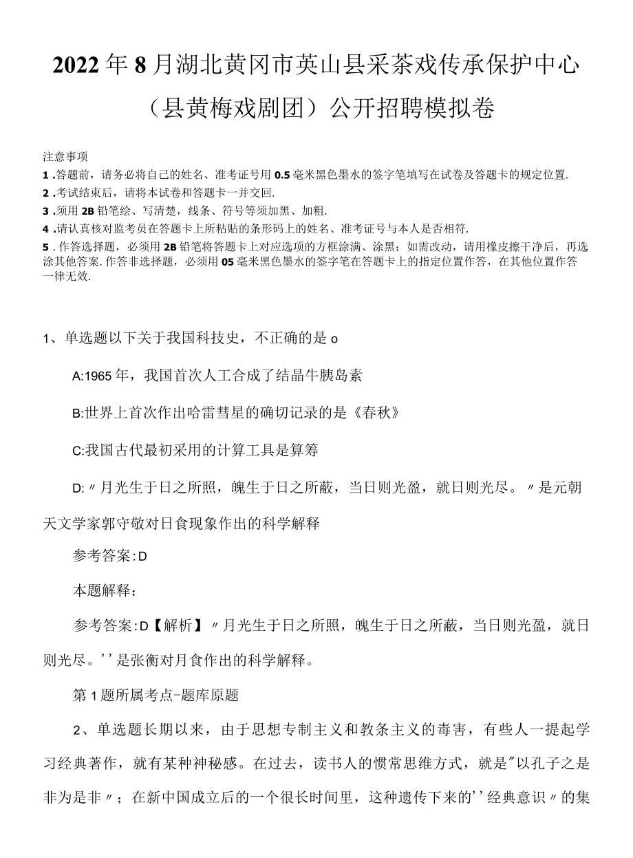 2022年8月湖北黄冈市英山县采茶戏传承保护中心县黄梅戏剧团公开招聘模拟卷.docx_第1页