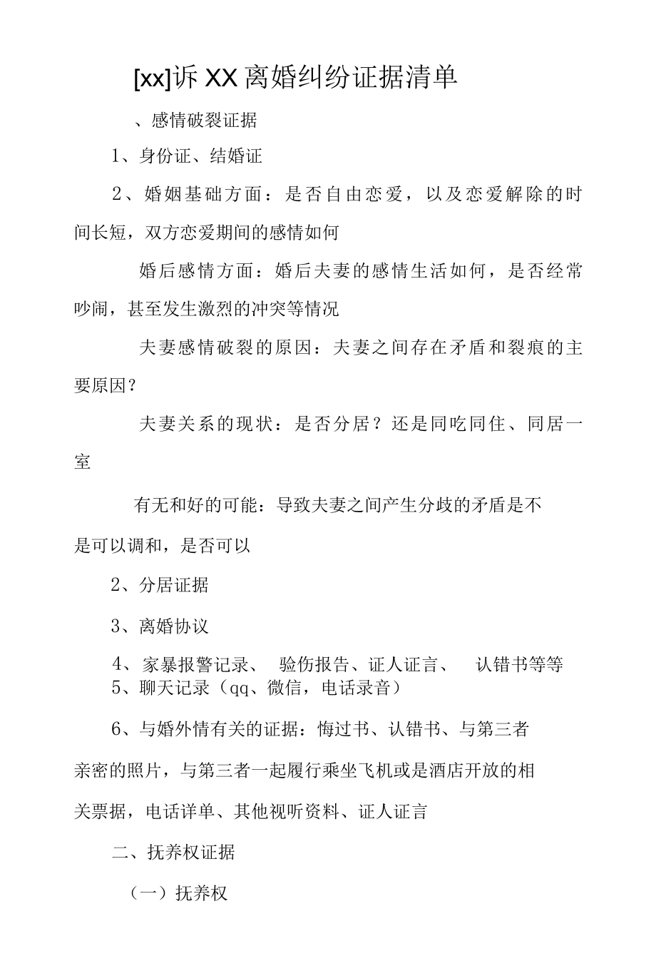 16、证据清单以离婚纠纷为案例.docx_第1页