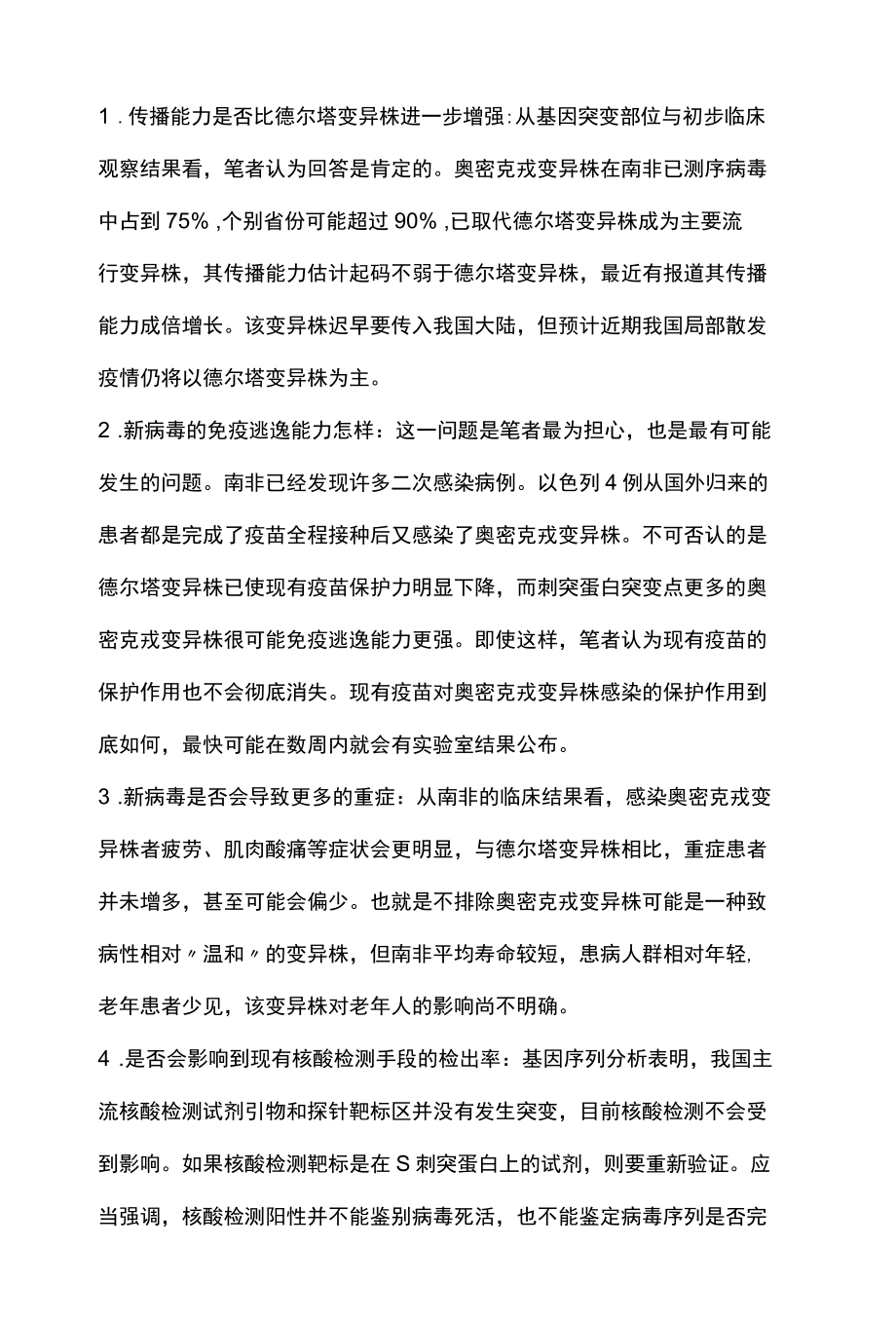 2022奥密克戎变异株的出现将如何影响疫情的发展全文.docx_第2页