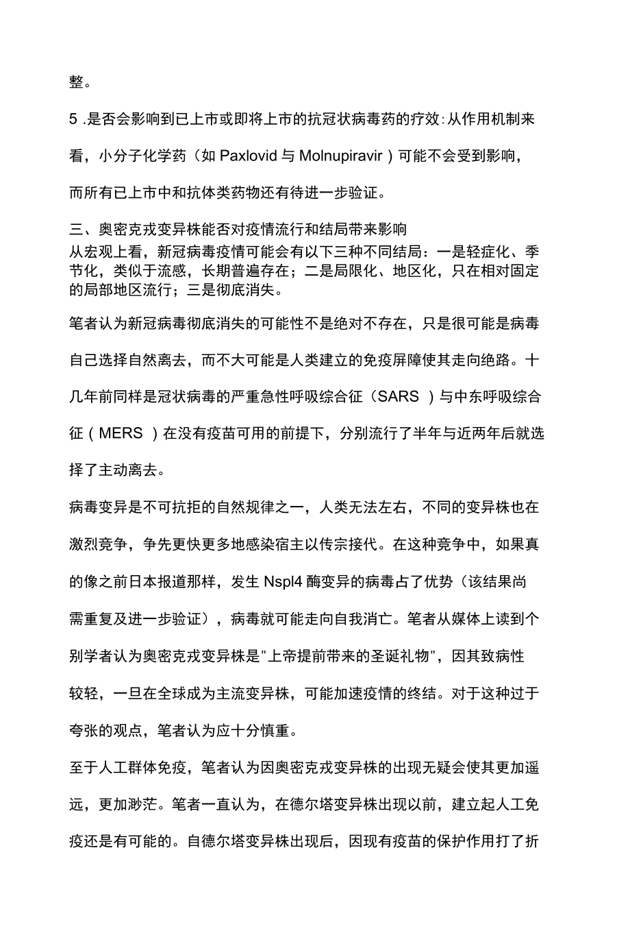 2022奥密克戎变异株的出现将如何影响疫情的发展全文.docx_第3页