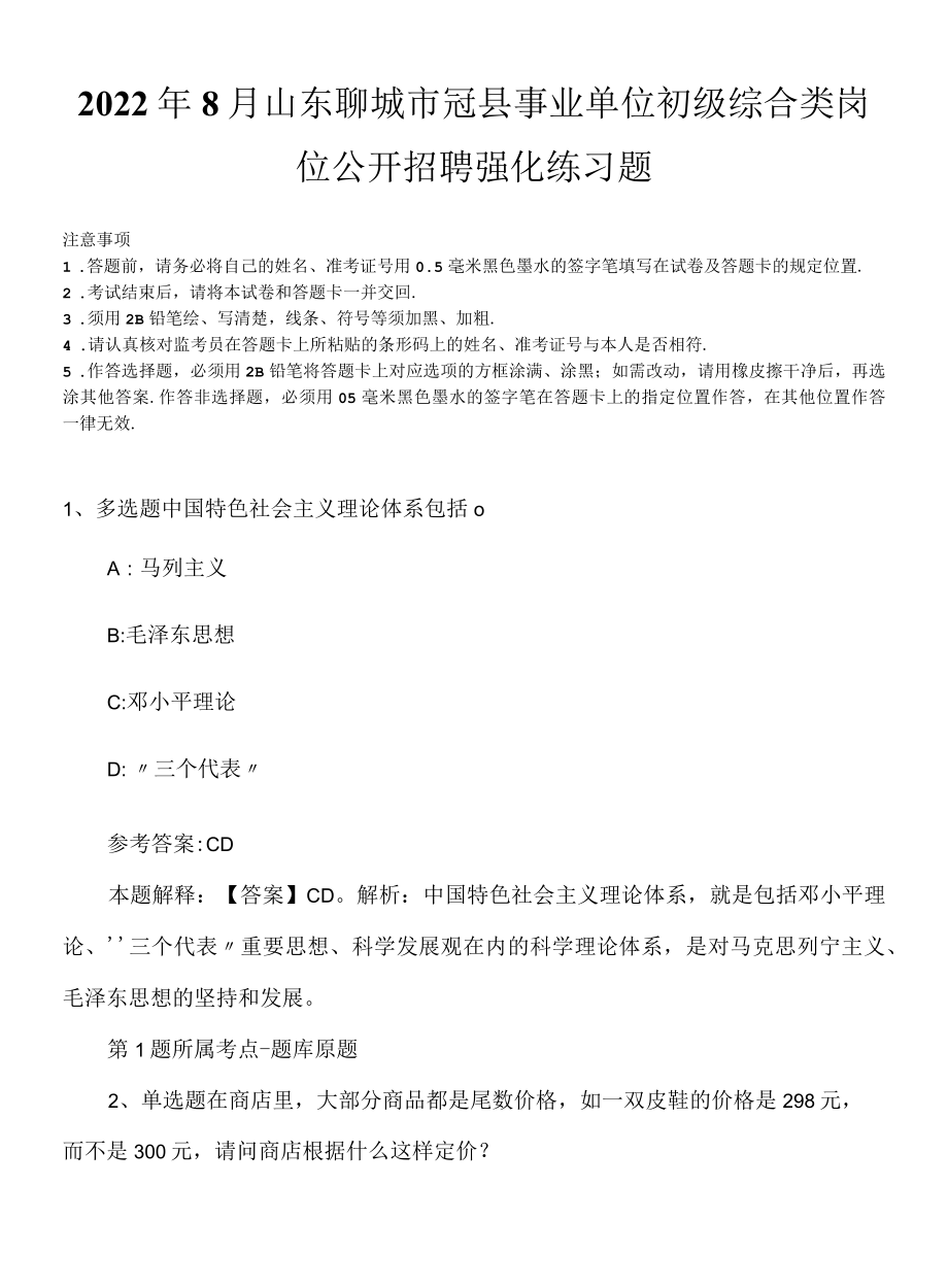 2022年8月山东聊城市冠县事业单位初级综合类岗位公开招聘强化练习题.docx_第1页