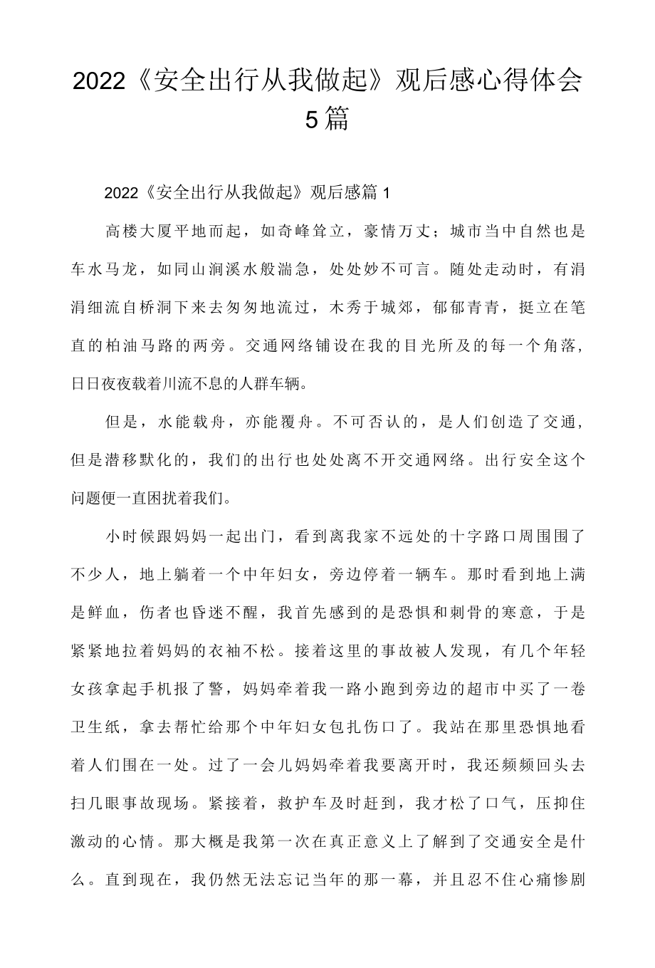 2022安全出行从我做起观后感心得体会5篇.docx_第1页