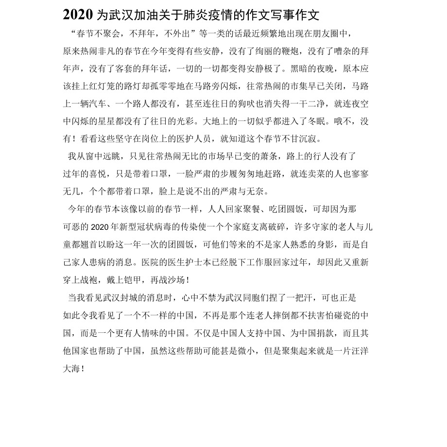 2022为武汉加油关于肺炎疫情的作文写事作文.docx_第1页