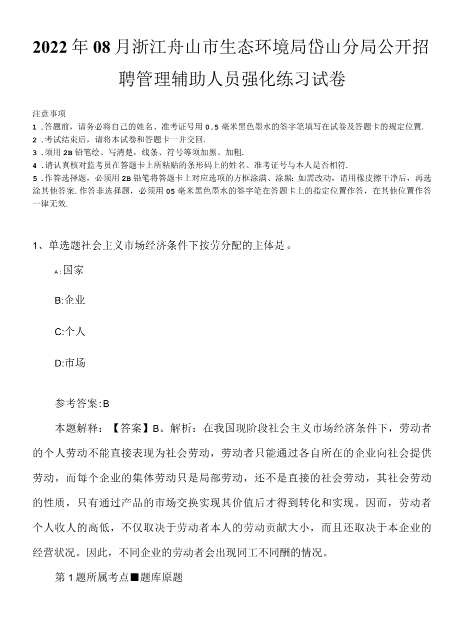 2022年08月浙江舟山市生态环境局岱山分局公开招聘管理辅助人员强化练习试卷.docx_第1页