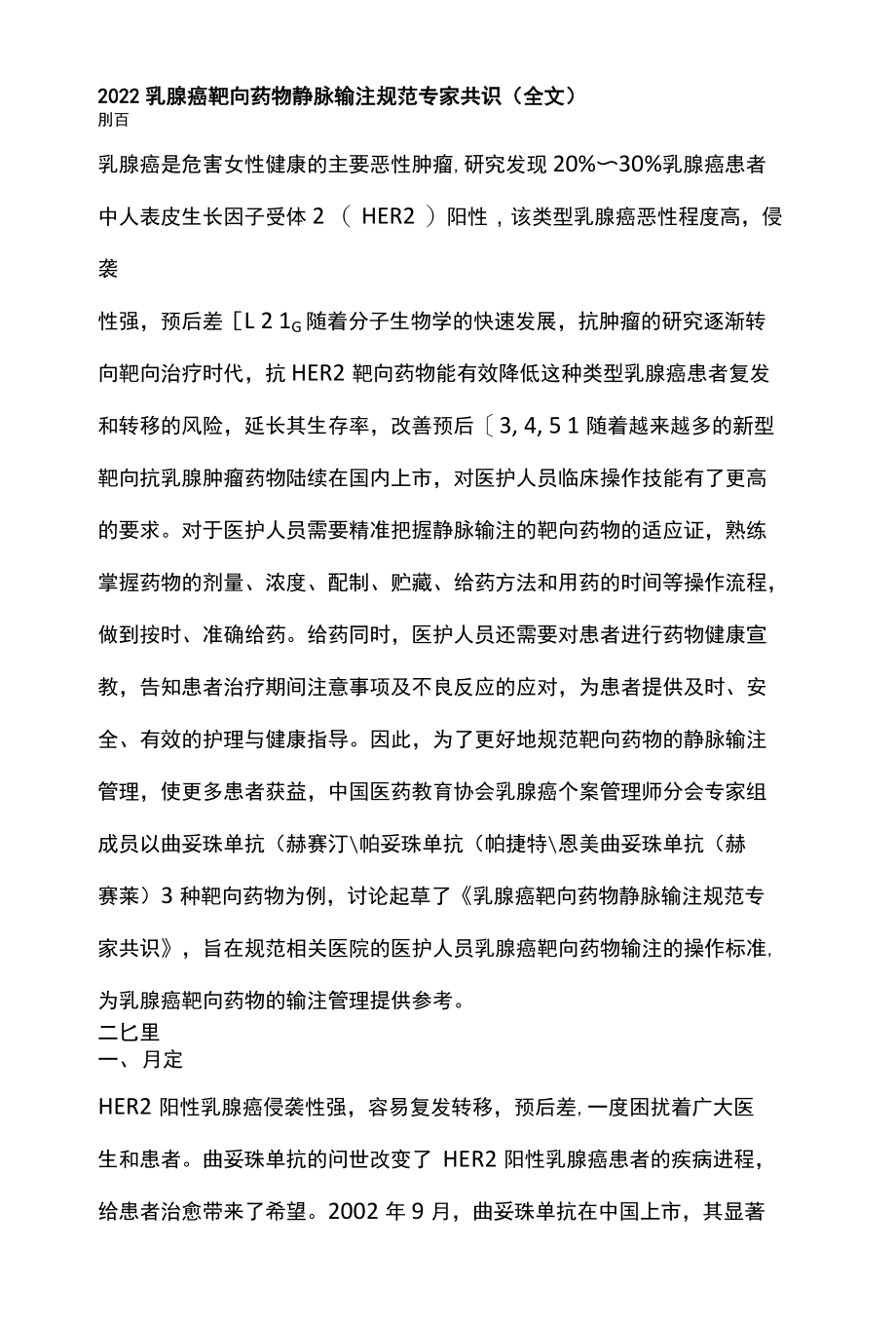 2022乳腺癌靶向药物静脉输注规范专家共识全文.docx_第1页