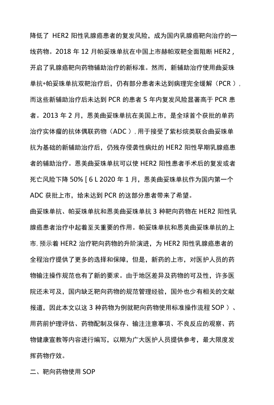 2022乳腺癌靶向药物静脉输注规范专家共识全文.docx_第2页